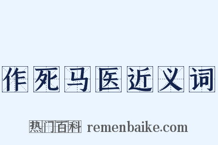 作死马医近义词是什么意思的图片